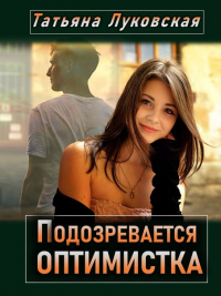 Подозревается оптимистка - Татьяна Луковская - Читать книги онлайн | Слушать аудиокниги онлайн | Электронная библиотека books-lib.com