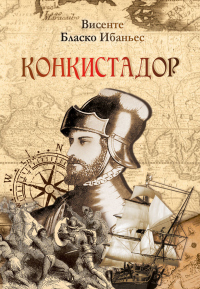 Конкистадор - Висенте Бласко Ибаньес - Читать книги онлайн | Слушать аудиокниги онлайн | Электронная библиотека books-lib.com