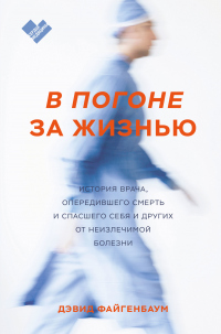 В погоне за жизнью. История врача, опередившего смерть и спасшего себя и других от неизлечимой болезни - Дэвид Файгенбаум - Читать книги онлайн | Слушать аудиокниги онлайн | Электронная библиотека books-lib.com