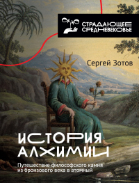 История алхимии. Путешествие философского камня из бронзового века в атомный - Сергей Зотов - Читать книги онлайн | Слушать аудиокниги онлайн | Электронная библиотека books-lib.com