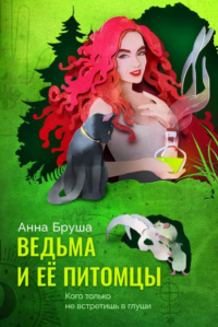 Ведьма и ее питомцы - Анна Бруша - Читать книги онлайн | Слушать аудиокниги онлайн | Электронная библиотека books-lib.com