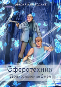 Прикосновение Змея - Мария Камардина - Читать книги онлайн | Слушать аудиокниги онлайн | Электронная библиотека books-lib.com