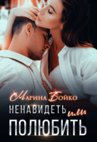 Ненавидеть или полюбить? - Марина Владимирова-Бойко - Читать книги онлайн | Слушать аудиокниги онлайн | Электронная библиотека books-lib.com