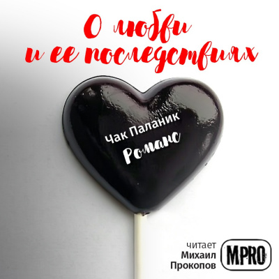 Паланик Чак - Романс - Читать книги онлайн | Слушать аудиокниги онлайн | Электронная библиотека books-lib.com