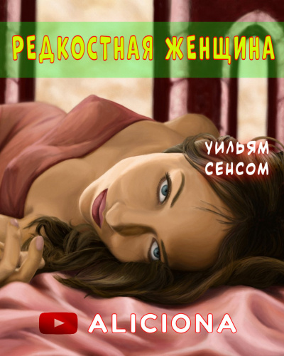 Сенсом Уильям - РЕДКОСТНАЯ ЖЕНЩИНА - Читать книги онлайн | Слушать аудиокниги онлайн | Электронная библиотека books-lib.com