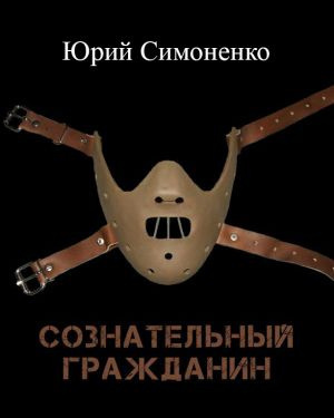 Симоненко Юрий - Сознательный гражданин - Читать книги онлайн | Слушать аудиокниги онлайн | Электронная библиотека books-lib.com