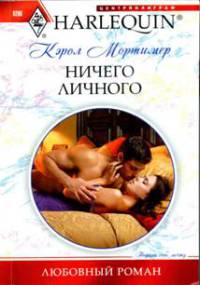 Ничего личного - Кэрол Мортимер - Читать книги онлайн | Слушать аудиокниги онлайн | Электронная библиотека books-lib.com