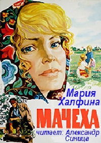 Халфина Мария - Мачеха - Читать книги онлайн | Слушать аудиокниги онлайн | Электронная библиотека books-lib.com