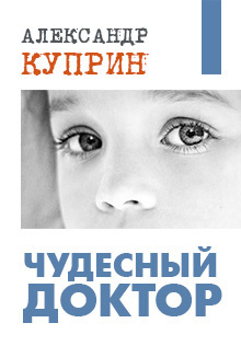Куприн Александр - Чудесный доктор - Читать книги онлайн | Слушать аудиокниги онлайн | Электронная библиотека books-lib.com