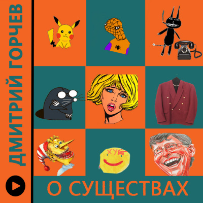 Горчев Дмитрий - Рассказы (О существах) - Читать книги онлайн | Слушать аудиокниги онлайн | Электронная библиотека books-lib.com