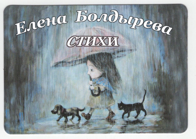 Болдырева Елена - Избранные стихи (вып.2) - Читать книги онлайн | Слушать аудиокниги онлайн | Электронная библиотека books-lib.com