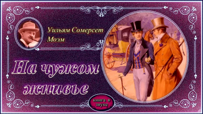 Моэм Сомерсет - На чужом жнивье - Читать книги онлайн | Слушать аудиокниги онлайн | Электронная библиотека books-lib.com