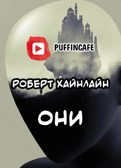 Хайнлайн Роберт - Они - Читать книги онлайн | Слушать аудиокниги онлайн | Электронная библиотека books-lib.com