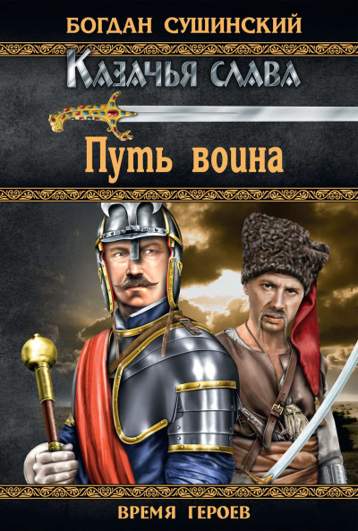 Сушинский Богдан - Путь воина - Читать книги онлайн | Слушать аудиокниги онлайн | Электронная библиотека books-lib.com