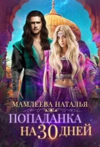 Попаданка на 30 дней - Наталья Мамлеева - Читать книги онлайн | Слушать аудиокниги онлайн | Электронная библиотека books-lib.com