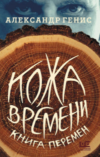 Кожа времени. Книга перемен - Александр Генис - Читать книги онлайн | Слушать аудиокниги онлайн | Электронная библиотека books-lib.com