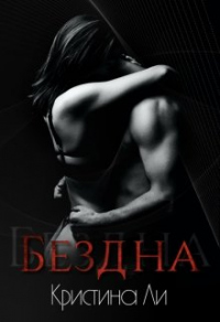 Бездна - Кристина Ли - Читать книги онлайн | Слушать аудиокниги онлайн | Электронная библиотека books-lib.com