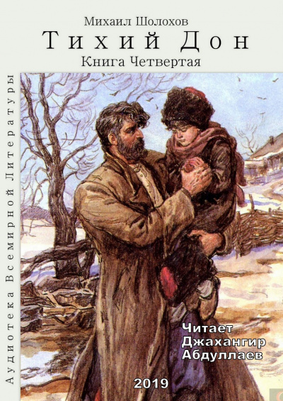 Шолохов Михаил - Тихий Дон. Книга 4 - Читать книги онлайн | Слушать аудиокниги онлайн | Электронная библиотека books-lib.com