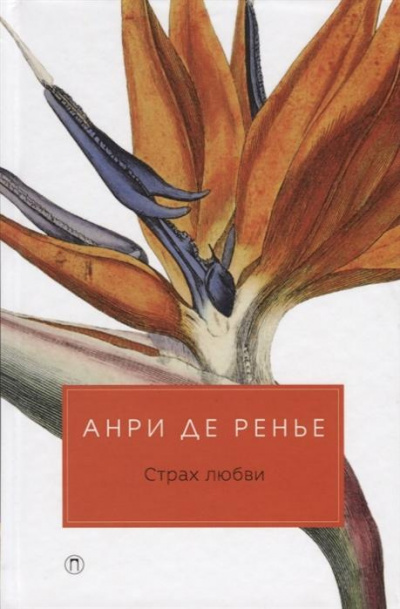 Ренье Анри де - Страх любви - Читать книги онлайн | Слушать аудиокниги онлайн | Электронная библиотека books-lib.com