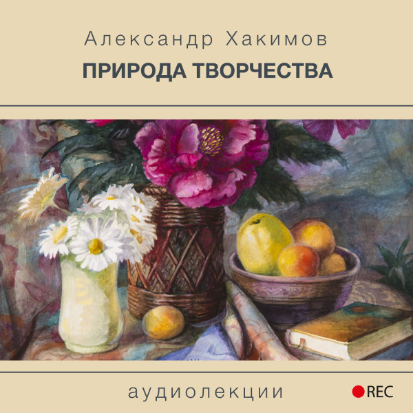 Природа творчества - Читать книги онлайн | Слушать аудиокниги онлайн | Электронная библиотека books-lib.com