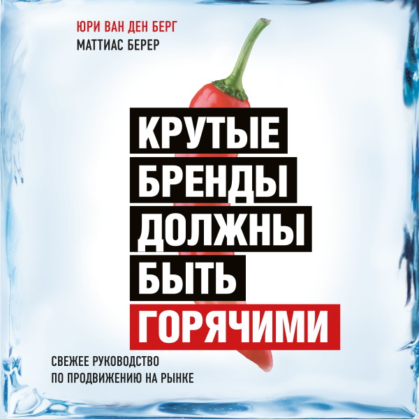 Крутые бренды должны быть горячими. Свежее руководство по продвижению на рынке - Читать книги онлайн | Слушать аудиокниги онлайн | Электронная библиотека books-lib.com