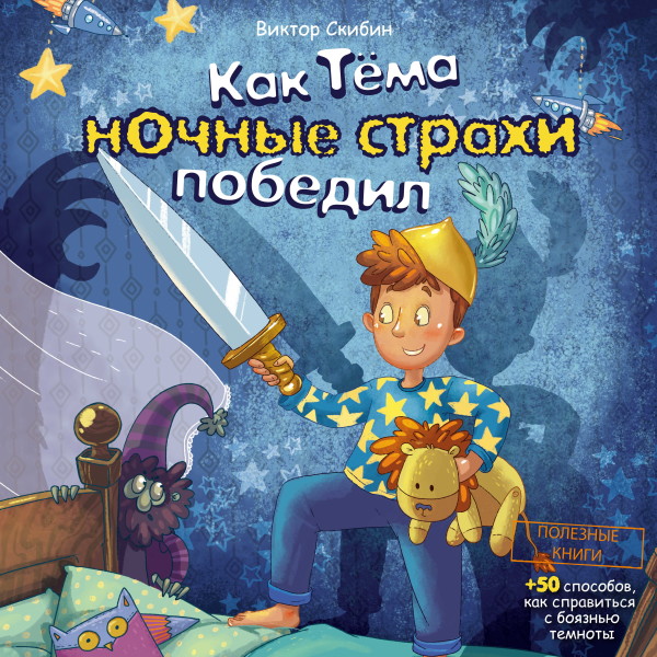 Как Тёма ночные страхи победил - Читать книги онлайн | Слушать аудиокниги онлайн | Электронная библиотека books-lib.com