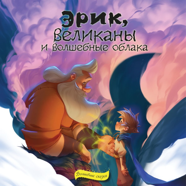 Эрик, великаны и волшебные облака - Читать книги онлайн | Слушать аудиокниги онлайн | Электронная библиотека books-lib.com