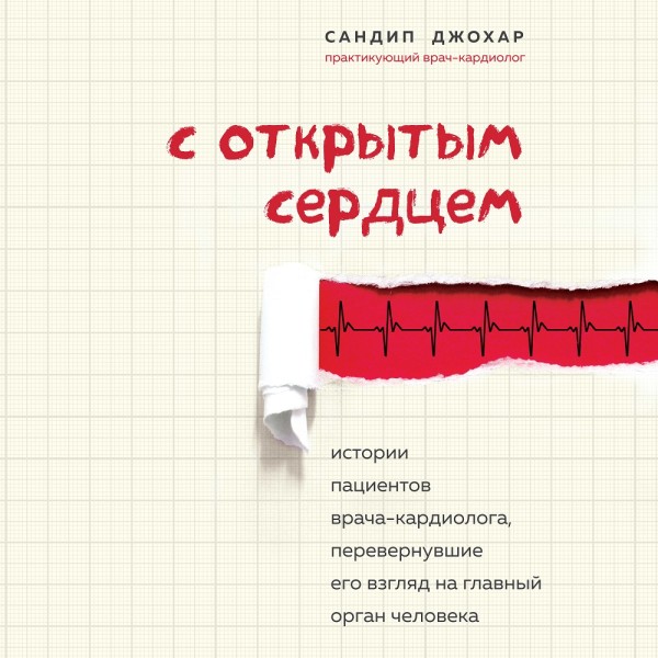С открытым сердцем. Истории пациентов врача-кардиолога, перевернувшие его взгляд на главный орган человека - Читать книги онлайн | Слушать аудиокниги онлайн | Электронная библиотека books-lib.com