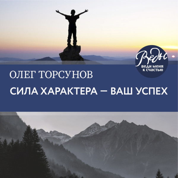 Сила характера ‒ ваш успех - Читать книги онлайн | Слушать аудиокниги онлайн | Электронная библиотека books-lib.com