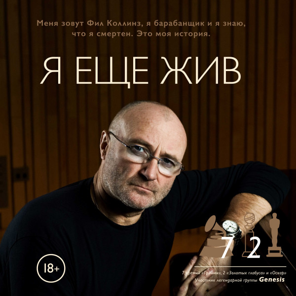 Фил Коллинз. Я еще жив - Читать книги онлайн | Слушать аудиокниги онлайн | Электронная библиотека books-lib.com