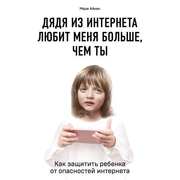 Дядя из интернета любит меня больше, чем ты. Как защитить ребенка от опасностей интернета - Читать книги онлайн | Слушать аудиокниги онлайн | Электронная библиотека books-lib.com