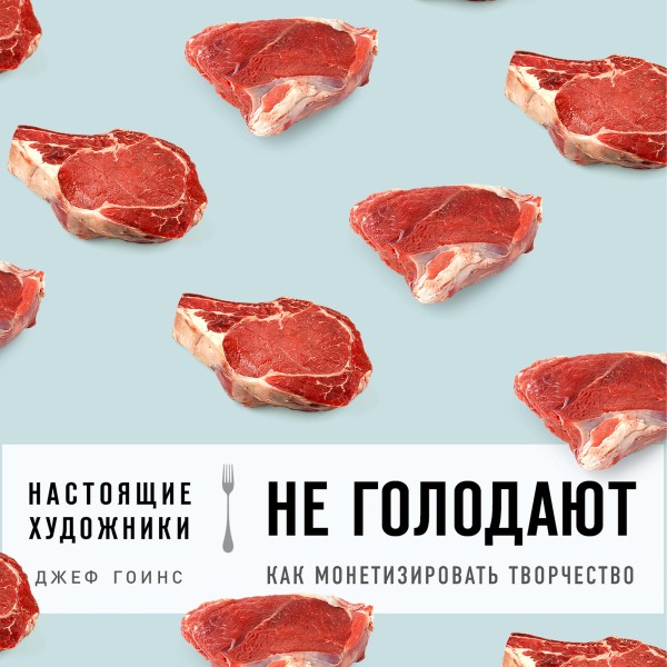 Настоящие художники не голодают. Как монетизировать творчество - Читать книги онлайн | Слушать аудиокниги онлайн | Электронная библиотека books-lib.com