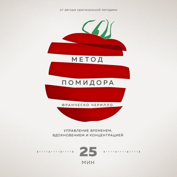 Метод Помидора. Управление временем, вдохновением и концентрацией - Читать книги онлайн | Слушать аудиокниги онлайн | Электронная библиотека books-lib.com