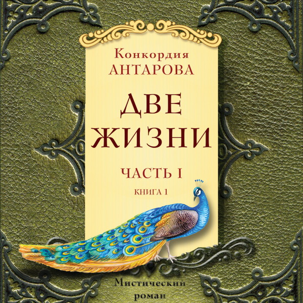 Две жизни. Часть 1. Книга 1 - Читать книги онлайн | Слушать аудиокниги онлайн | Электронная библиотека books-lib.com