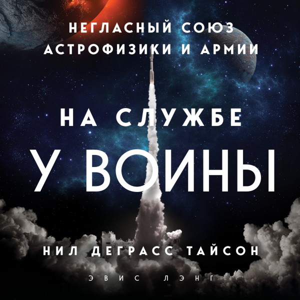 На службе у войны: негласный союз астрофизики и армии - Читать книги онлайн | Слушать аудиокниги онлайн | Электронная библиотека books-lib.com