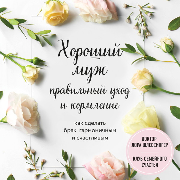 Хороший муж: правильный уход и кормление. Как сделать брак гармоничным и счастливым - Читать книги онлайн | Слушать аудиокниги онлайн | Электронная библиотека books-lib.com