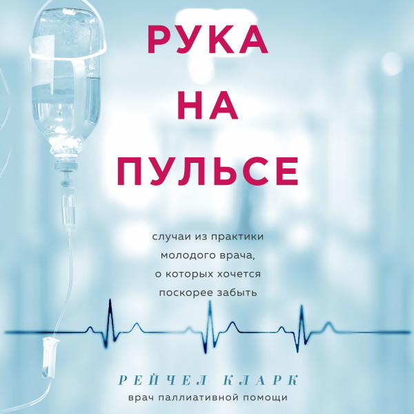 Рука на пульсе: случаи из практики молодого врача, о которых хочется поскорее забыть - Читать книги онлайн | Слушать аудиокниги онлайн | Электронная библиотека books-lib.com