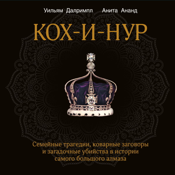 Кох-и-Нур. Семейные трагедии, коварные заговоры и загадочные убийства в истории самого большого алмаза - Читать книги онлайн | Слушать аудиокниги онлайн | Электронная библиотека books-lib.com