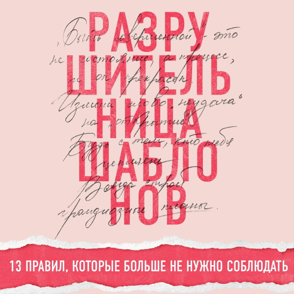 Разрушительница шаблонов. 13 правил, которые больше не нужно соблюдать - Читать книги онлайн | Слушать аудиокниги онлайн | Электронная библиотека books-lib.com