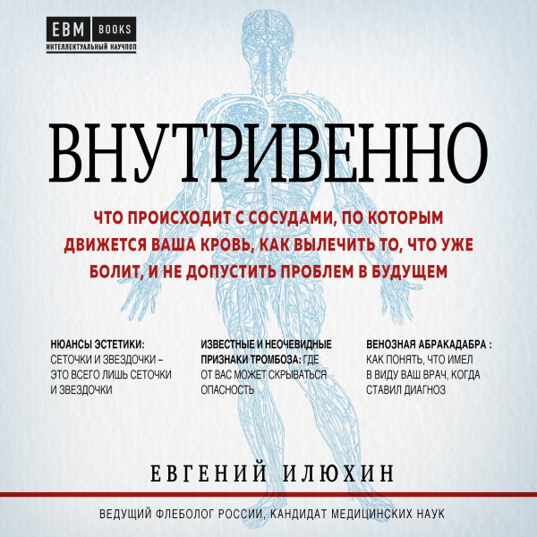 Внутривенно. Что происходит с сосудами, по которым движется ваша кровь, как вылечить то, что уже болит, и не допустить проблем в будущем - Читать книги онлайн | Слушать аудиокниги онлайн | Электронная библиотека books-lib.com
