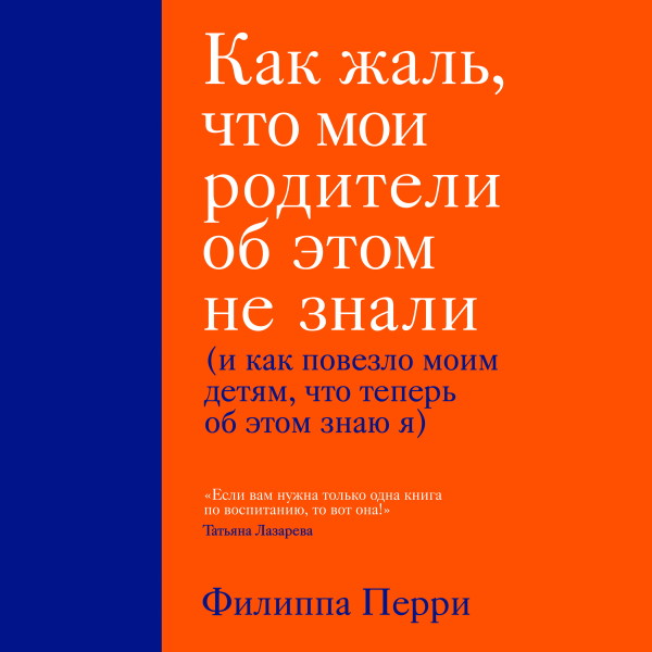 Как жаль, что мои родители об этом не знали (и как повезло моим детям, что теперь об этом знаю я) - Читать книги онлайн | Слушать аудиокниги онлайн | Электронная библиотека books-lib.com