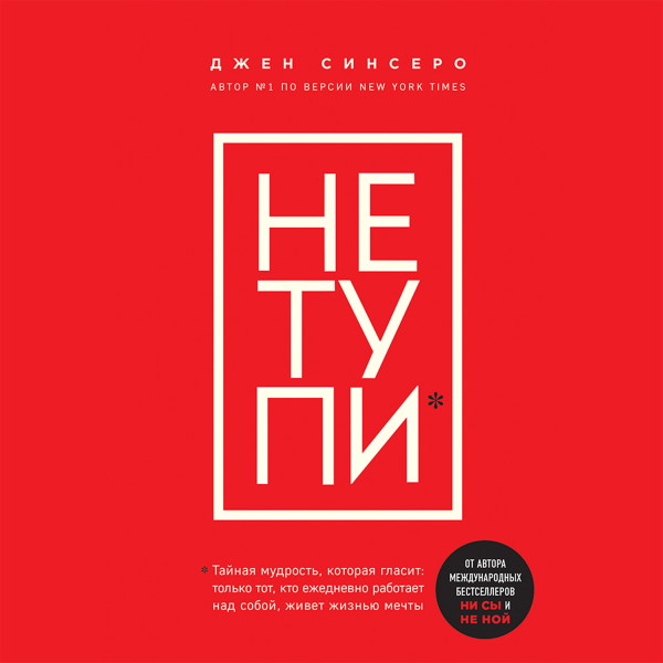 НЕ ТУПИ. Только тот, кто ежедневно работает над собой, живет жизнью мечты - Читать книги онлайн | Слушать аудиокниги онлайн | Электронная библиотека books-lib.com