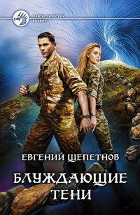 Блуждающие тени - Евгений Щепетнов - Читать книги онлайн | Слушать аудиокниги онлайн | Электронная библиотека books-lib.com
