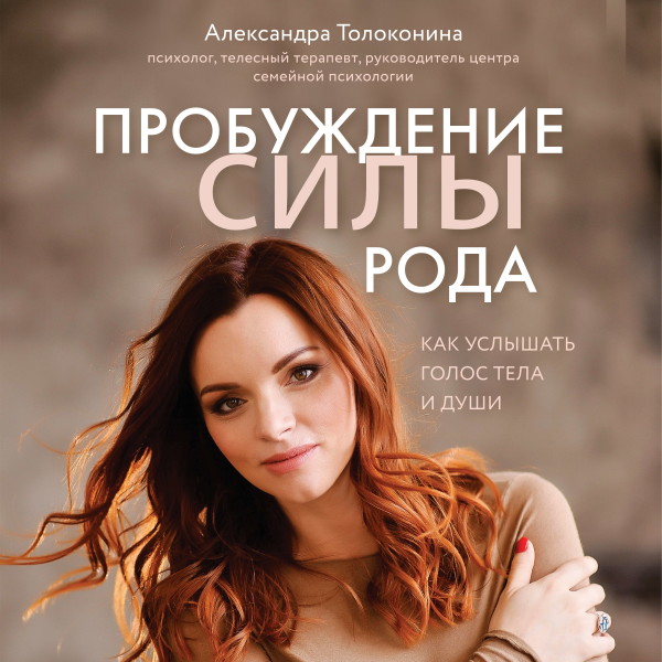 Пробуждение силы рода. Как услышать голос тела и души - Читать книги онлайн | Слушать аудиокниги онлайн | Электронная библиотека books-lib.com