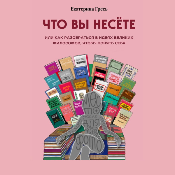 Что вы несете, или как разобраться в идеях великих философов, чтобы понять себя - Читать книги онлайн | Слушать аудиокниги онлайн | Электронная библиотека books-lib.com