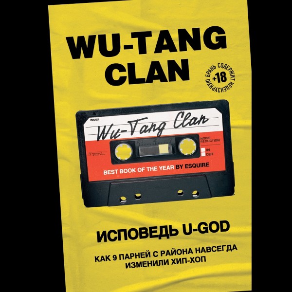 Wu-Tang Clan. Исповедь U-GOD. Как 9 парней с района навсегда изменили хип-хоп - Читать книги онлайн | Слушать аудиокниги онлайн | Электронная библиотека books-lib.com