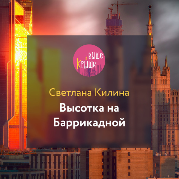 Высотка на Баррикадной - Читать книги онлайн | Слушать аудиокниги онлайн | Электронная библиотека books-lib.com