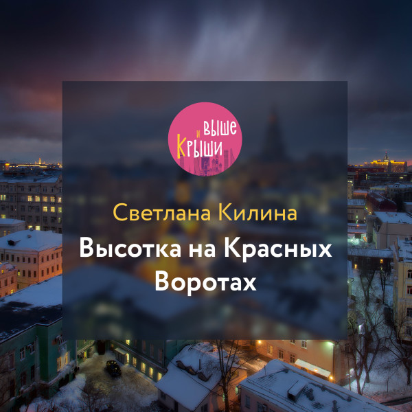 Высотка на Красных Воротах - Читать книги онлайн | Слушать аудиокниги онлайн | Электронная библиотека books-lib.com