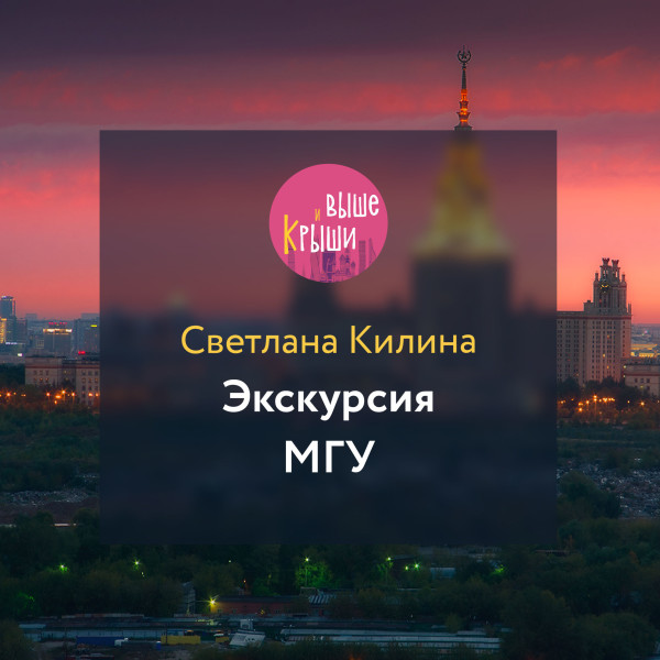 Экскурсия МГУ - Читать книги онлайн | Слушать аудиокниги онлайн | Электронная библиотека books-lib.com
