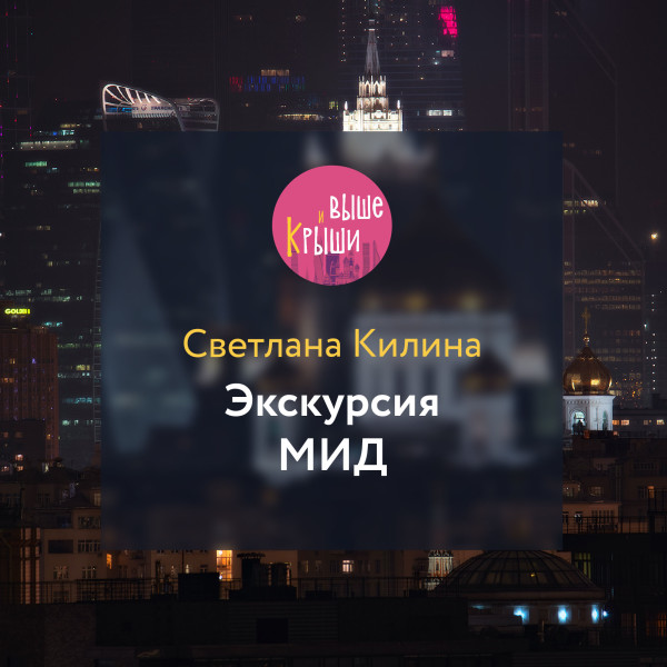 Экскурсия МИД - Читать книги онлайн | Слушать аудиокниги онлайн | Электронная библиотека books-lib.com